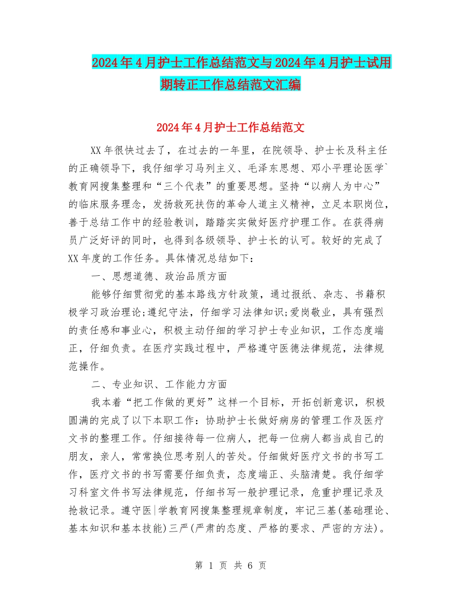 2024年4月护士工作总结范文与2024年4月护士试用期转正工作总结范文汇编_第1页