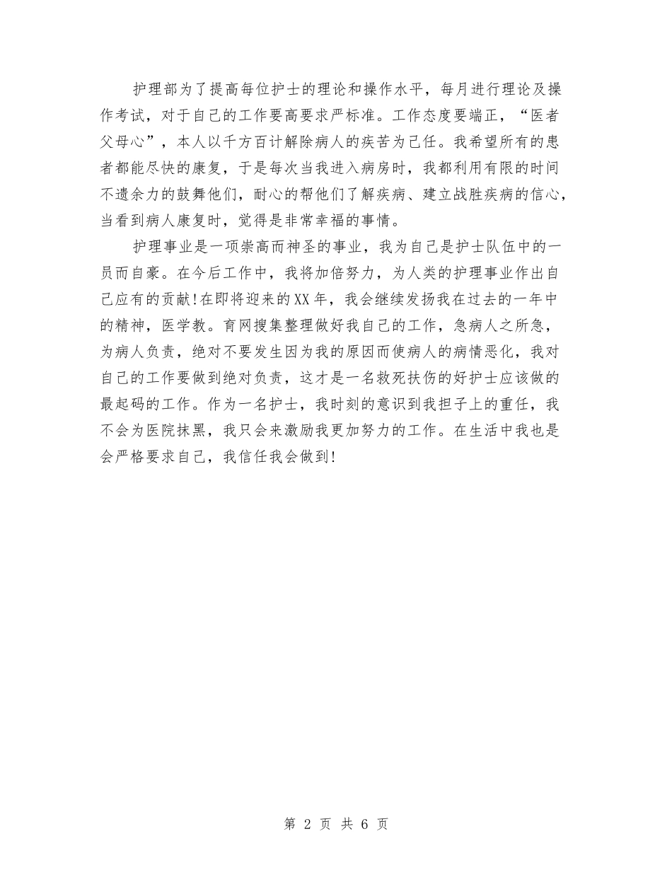 2024年4月护士工作总结范文与2024年4月护士试用期转正工作总结范文汇编_第2页