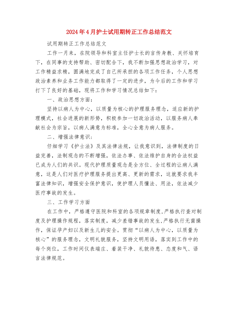 2024年4月护士工作总结范文与2024年4月护士试用期转正工作总结范文汇编_第3页