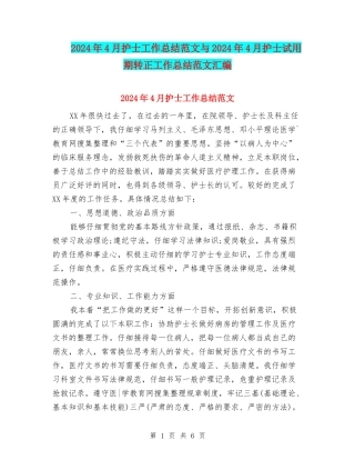 2024年4月护士工作总结范文与2024年4月护士试用期转正工作总结范文汇编