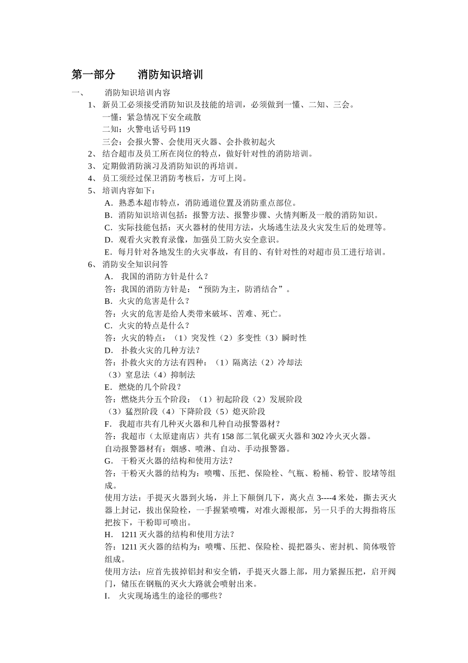 大型超市消防手册_第1页