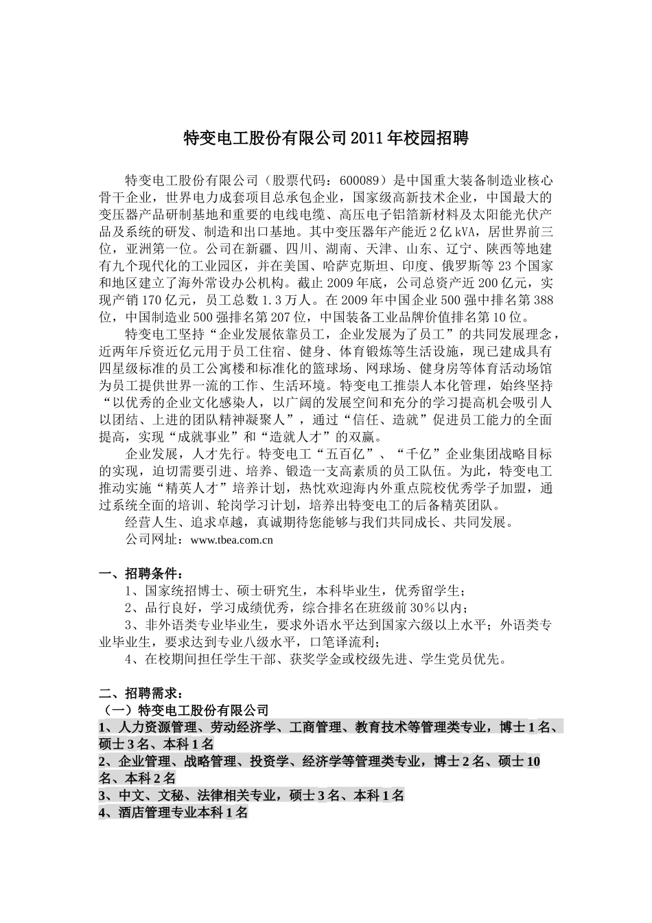 特变电工股份有限公司XXXX年校园招聘_第1页