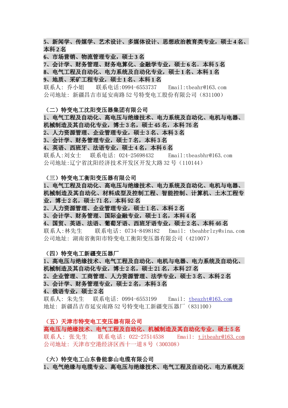 特变电工股份有限公司XXXX年校园招聘_第2页