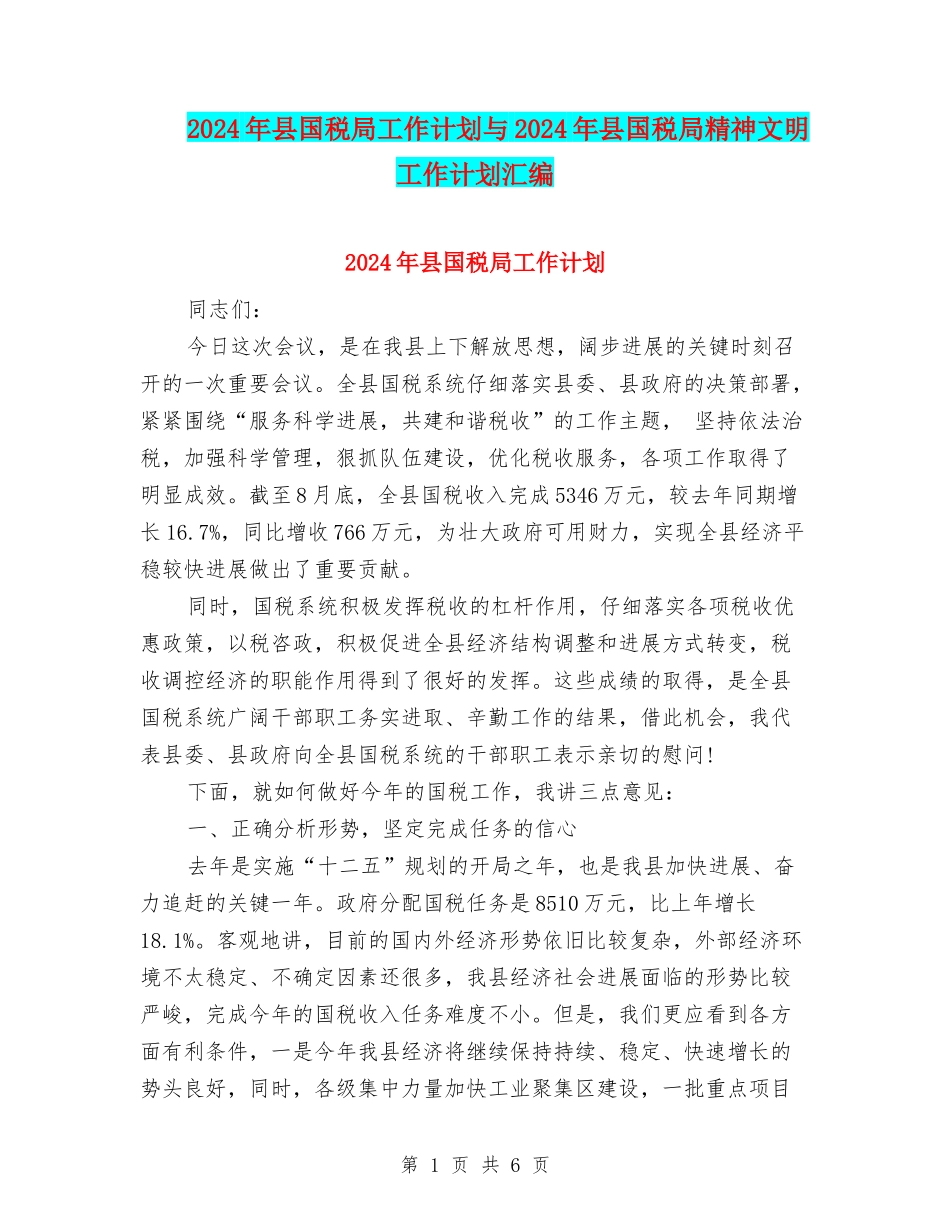 2024年县国税局工作计划与2024年县国税局精神文明工作计划汇编_第1页