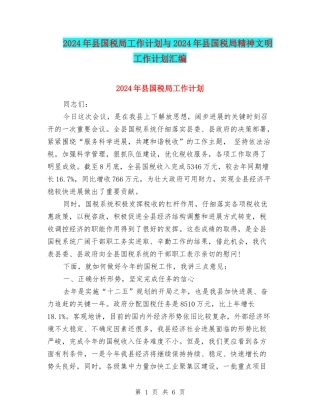 2024年县国税局工作计划与2024年县国税局精神文明工作计划汇编