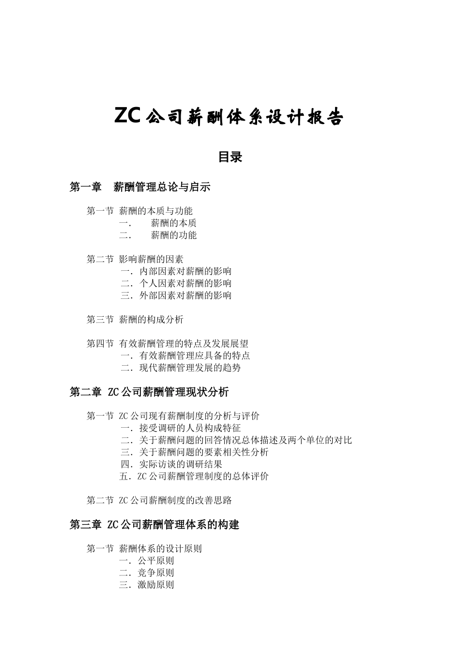 某某知名公司薪酬体系设计报告_第1页