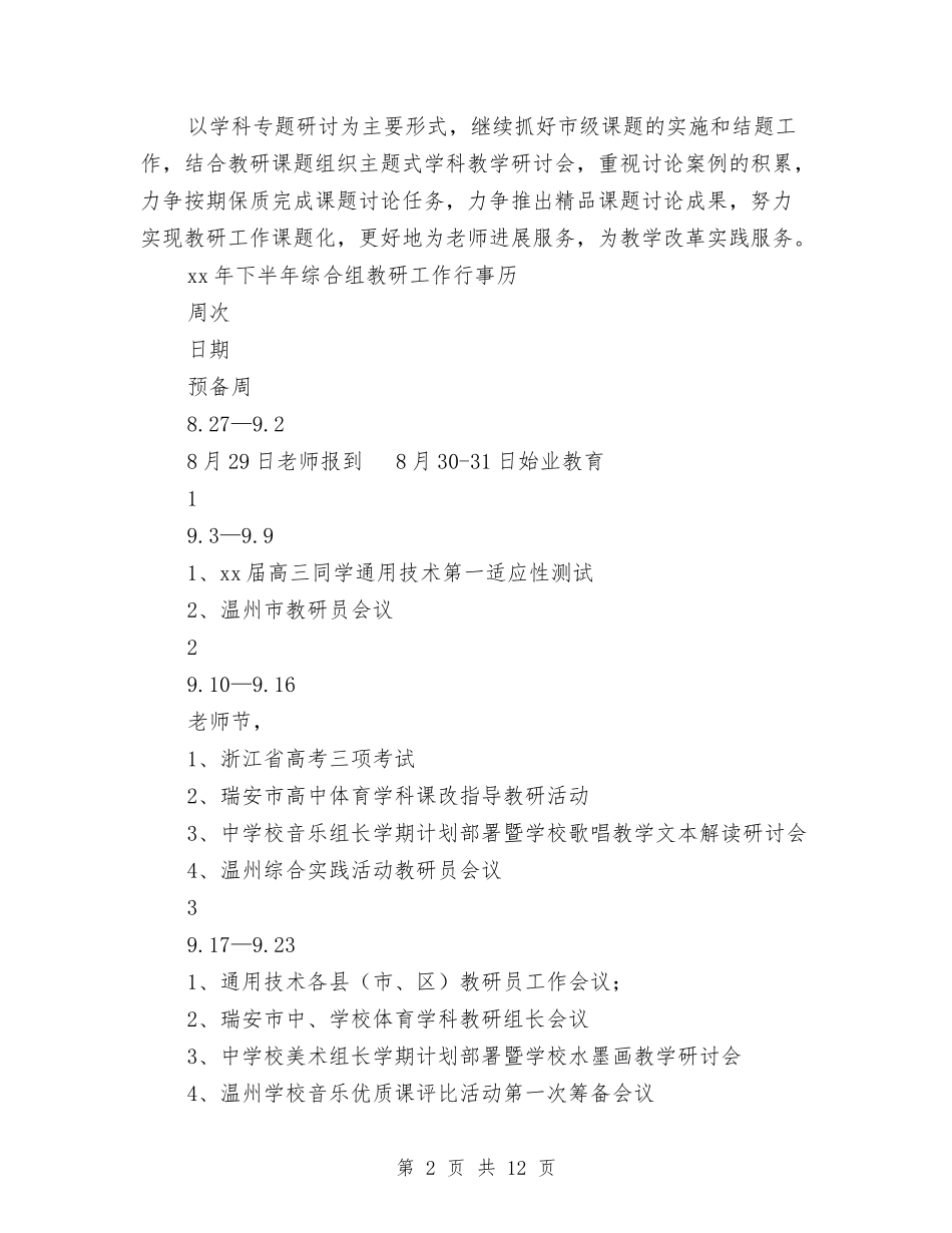 2024年下半年综合组教研工作计划范文与2024年下半年营销计划汇编_第2页