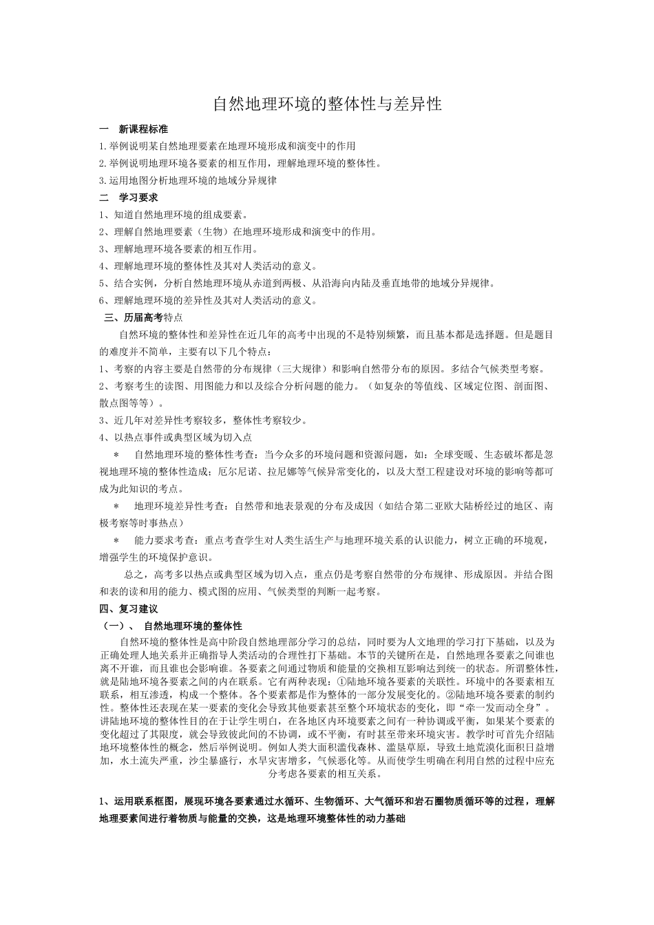 自然地理环境的整体性与差异性_第1页