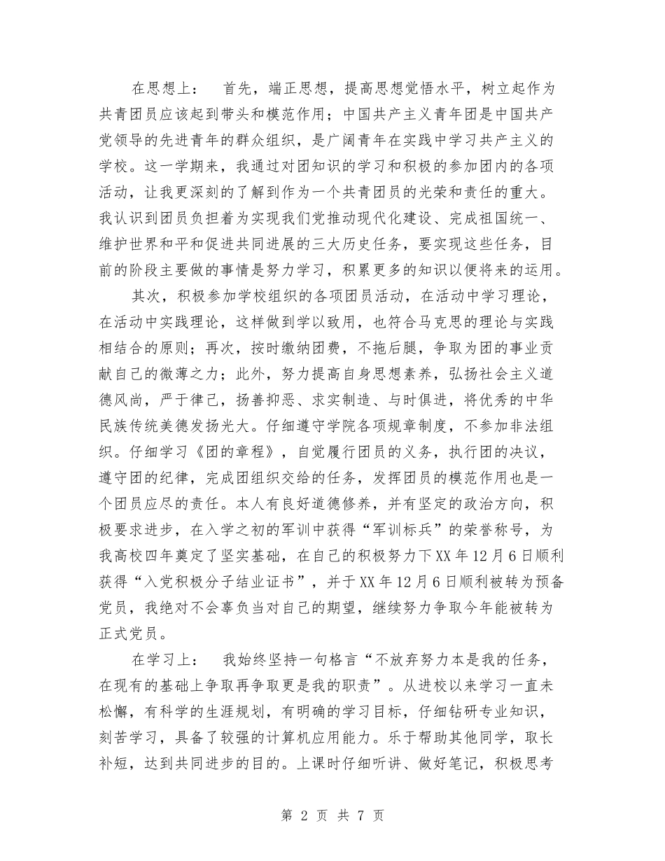 2024年团员个人年度总结与2024年团员个人思想和工作总结汇编_第2页