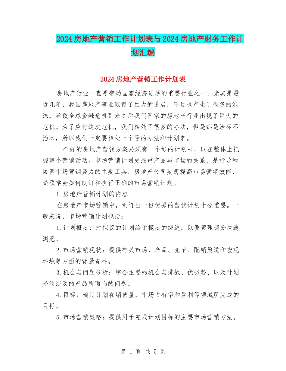 2024房地产营销工作计划表与2024房地产财务工作计划汇编_第1页