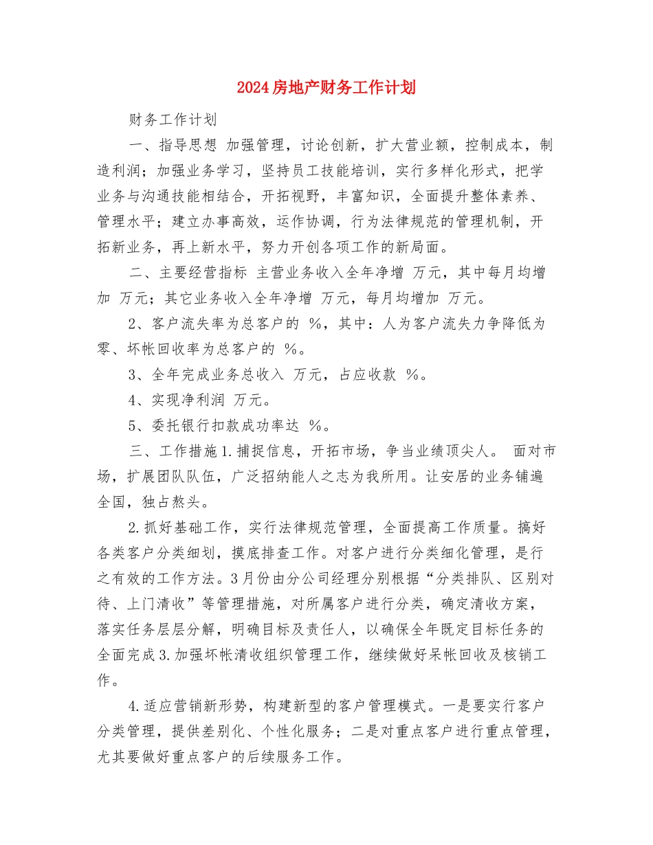 2024房地产营销工作计划表与2024房地产财务工作计划汇编_第3页