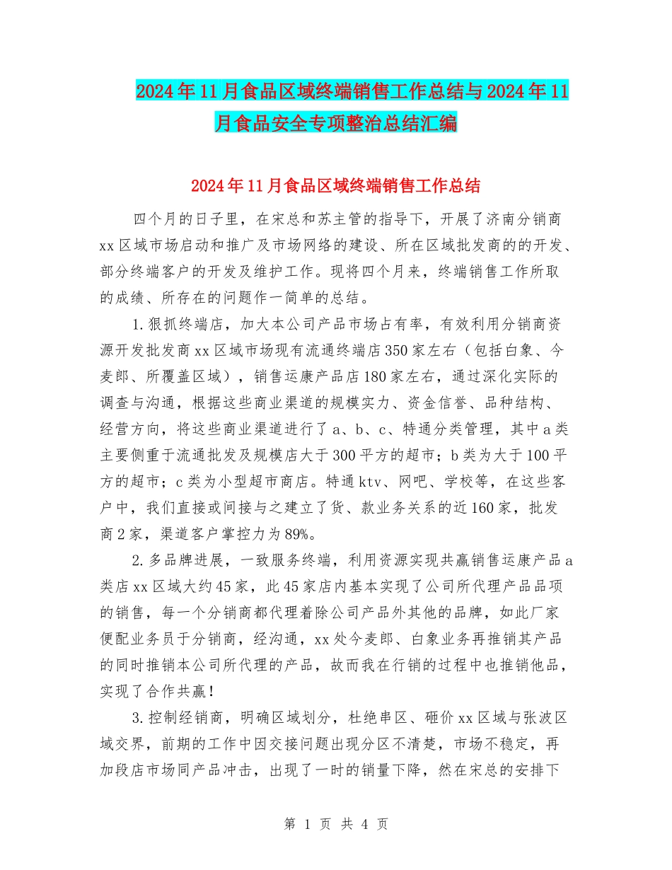 2024年11月食品区域终端销售工作总结与2024年11月食品安全专项整治总结汇编_第1页