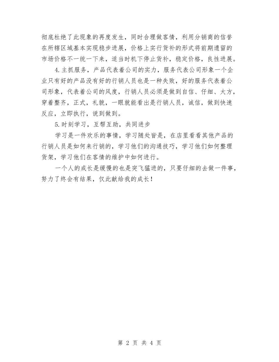 2024年11月食品区域终端销售工作总结与2024年11月食品安全专项整治总结汇编_第2页