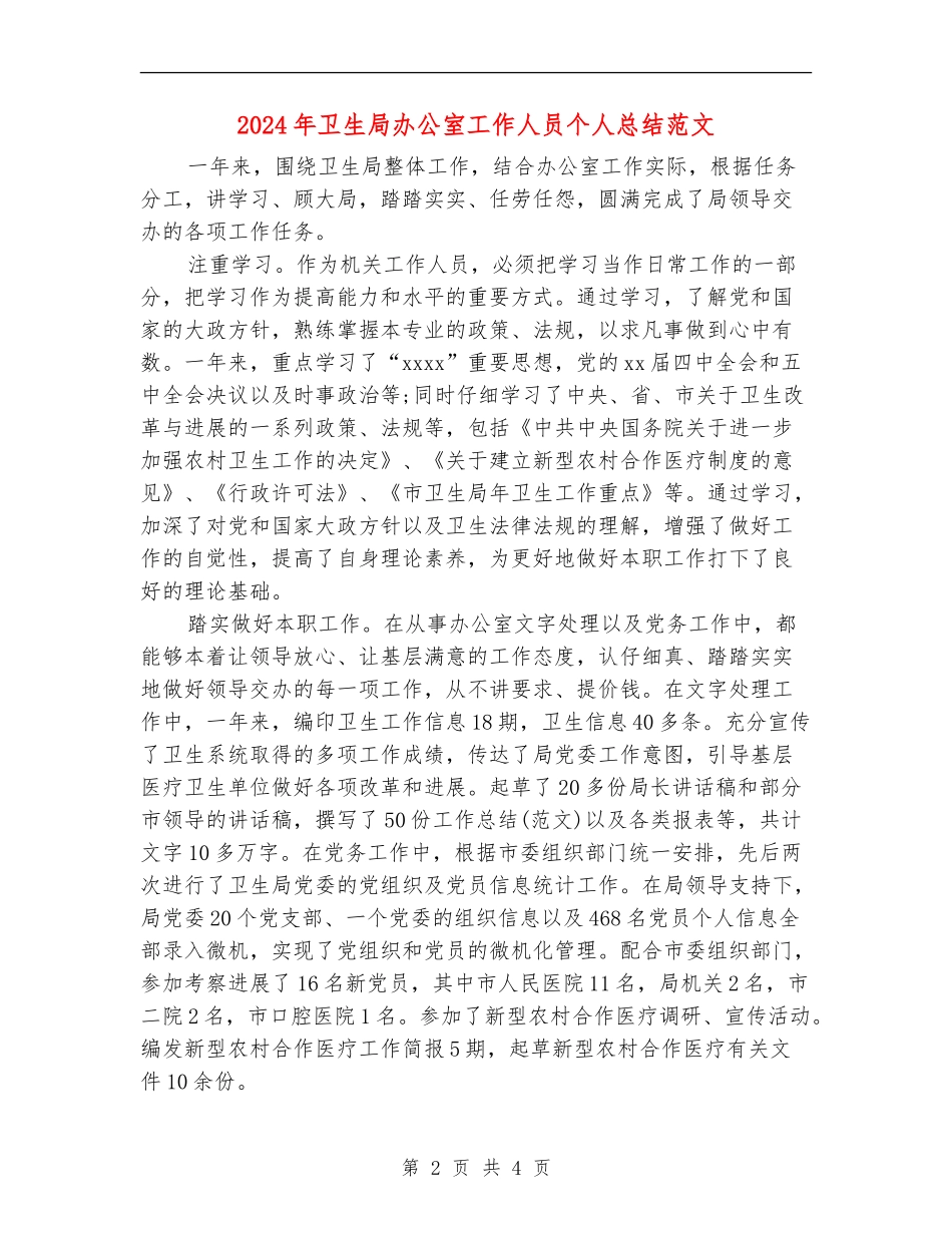 2024年卫生局办公室工作人员个人总结范文_第2页