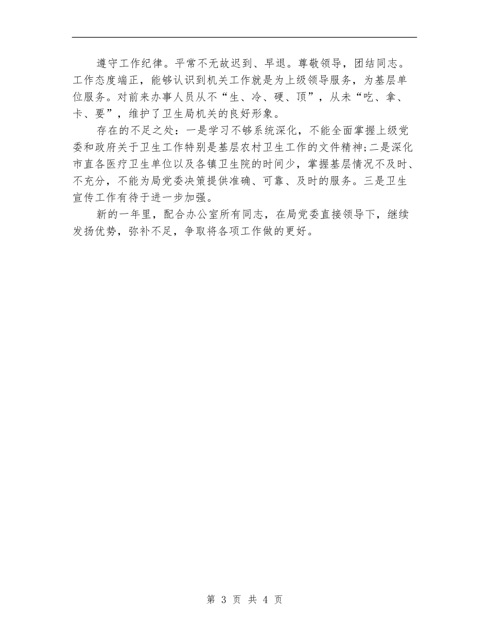 2024年卫生局办公室工作人员个人总结范文_第3页