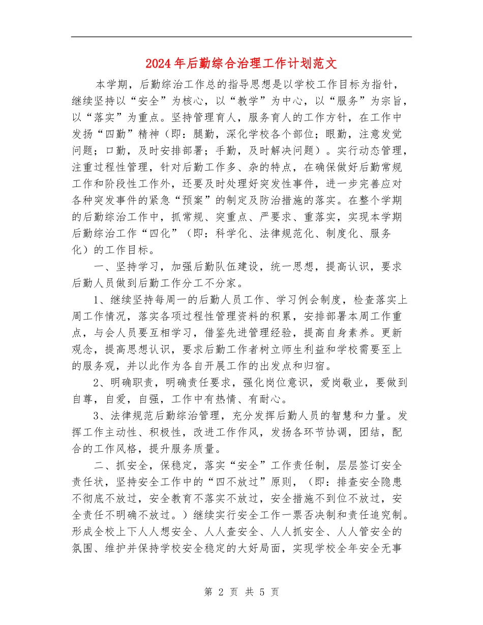 2024年后勤综合治理工作计划范文_第2页