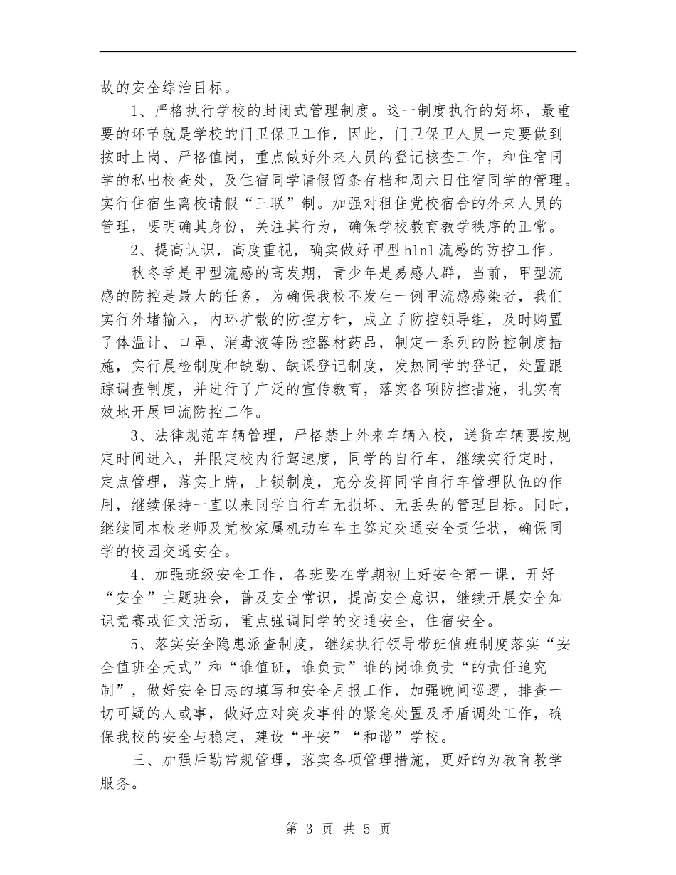 2024年后勤综合治理工作计划范文_第3页