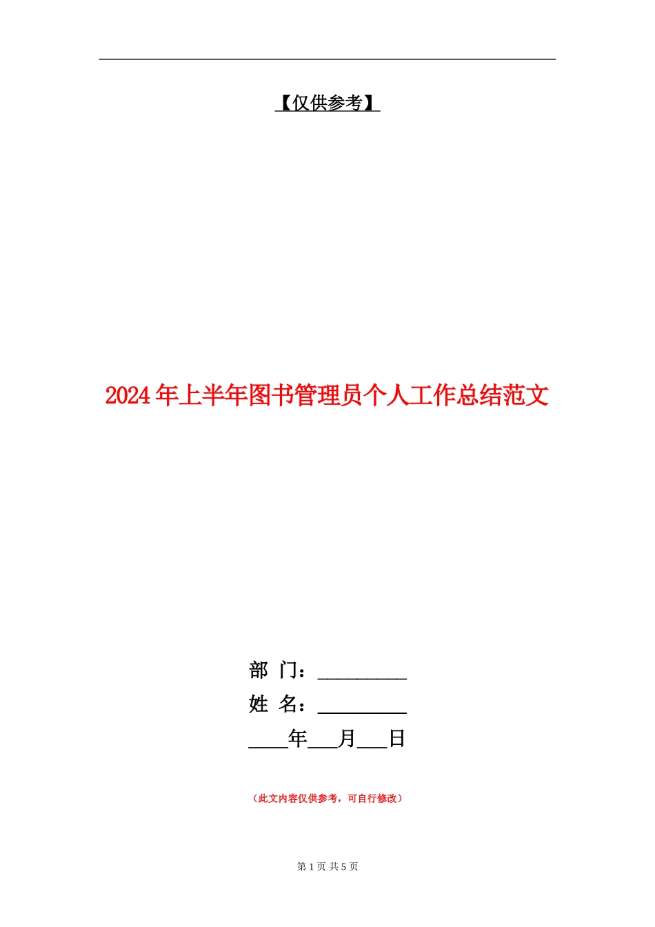 2024年上半年图书管理员个人工作总结_第1页