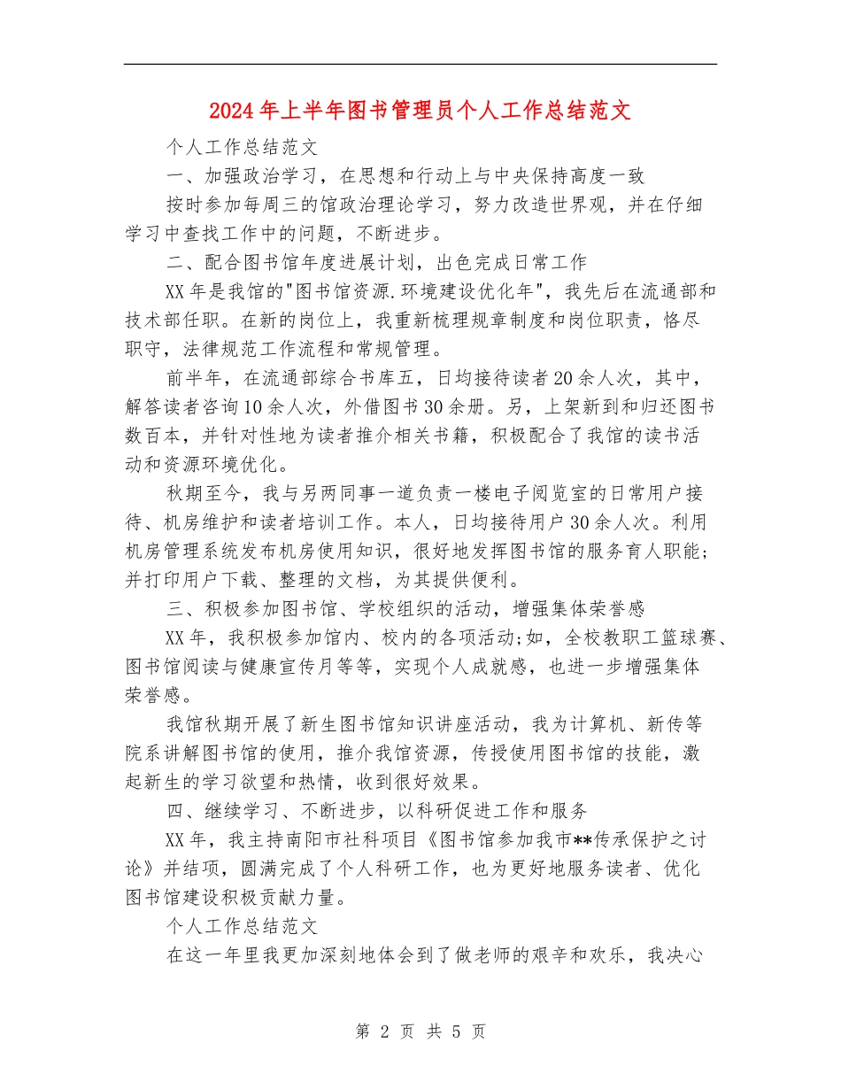 2024年上半年图书管理员个人工作总结_第2页