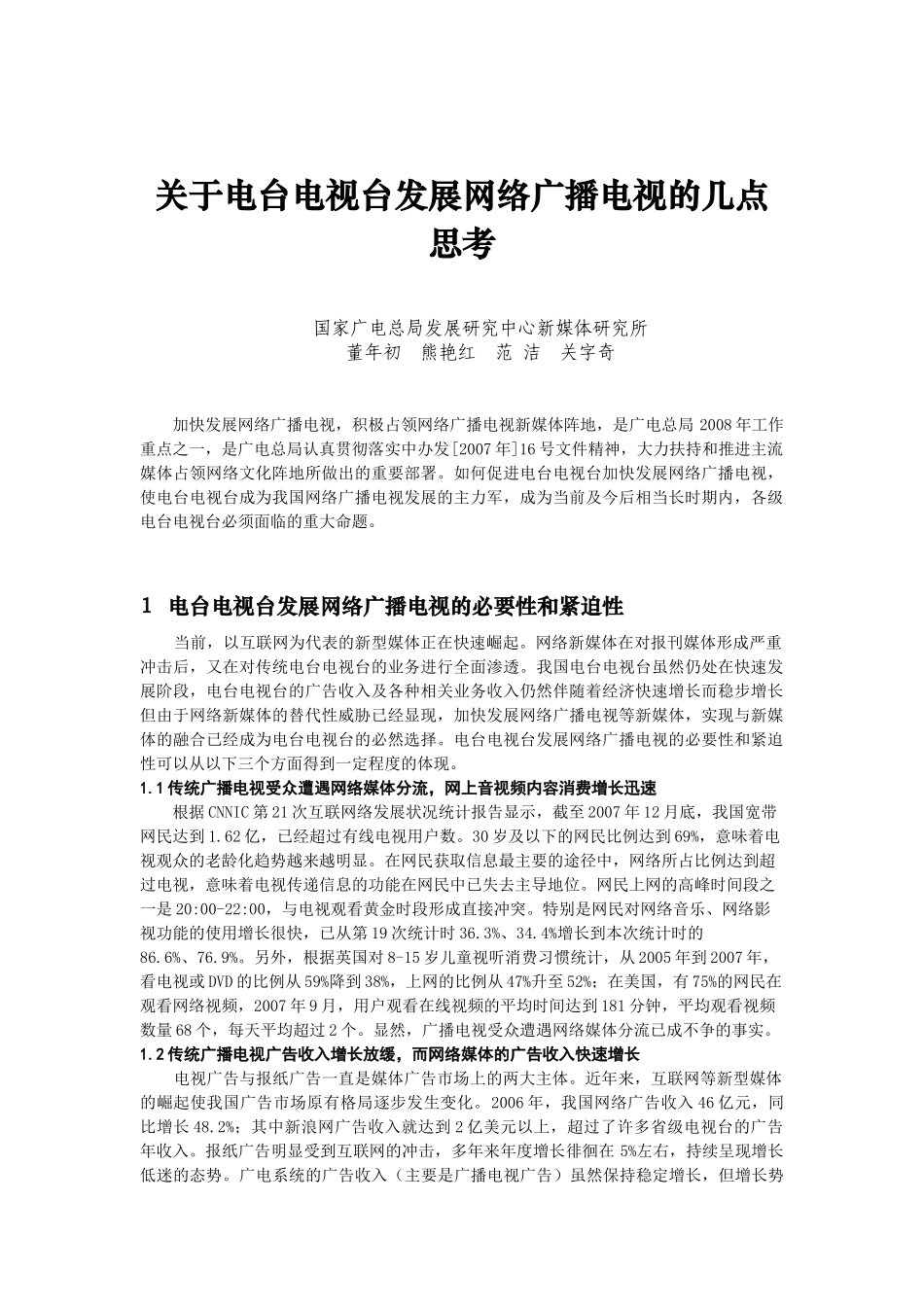 关于电台电视台发展网络广播电视的几点思考_第1页