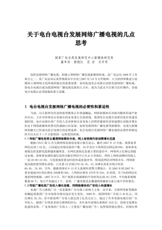 关于电台电视台发展网络广播电视的几点思考