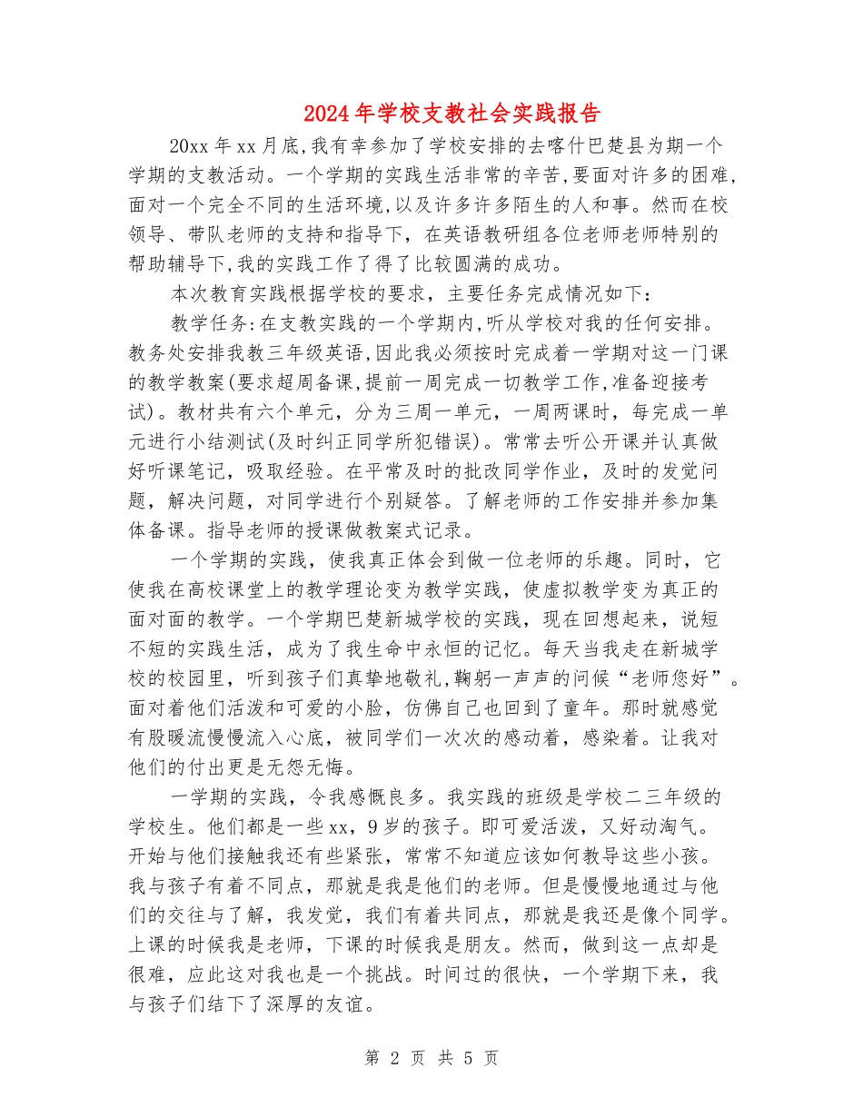 2024年小学支教社会实践报告_第2页