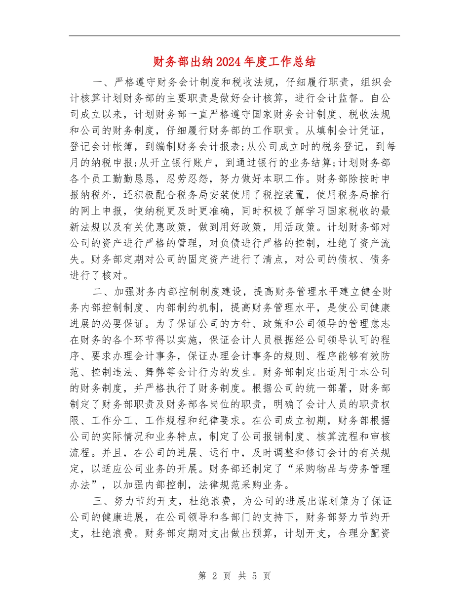 财务部出纳2024年度工作总结_第2页