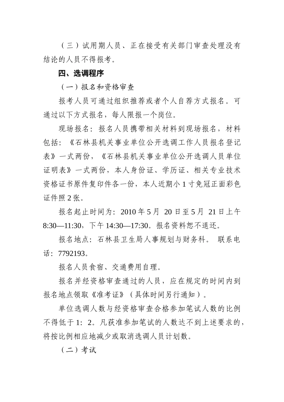 石林县XXXX年公开选调人员新型医疗管理中心工作人员公告20_第2页