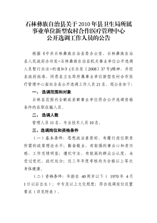 石林县XXXX年公开选调人员新型医疗管理中心工作人员公告20