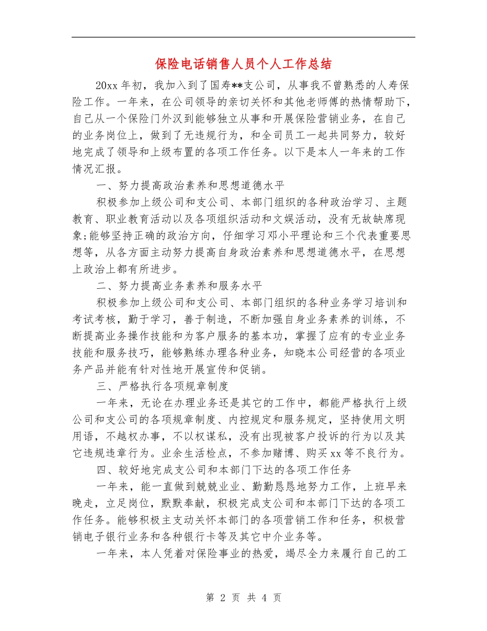 保险电话销售人员个人工作总结_第2页