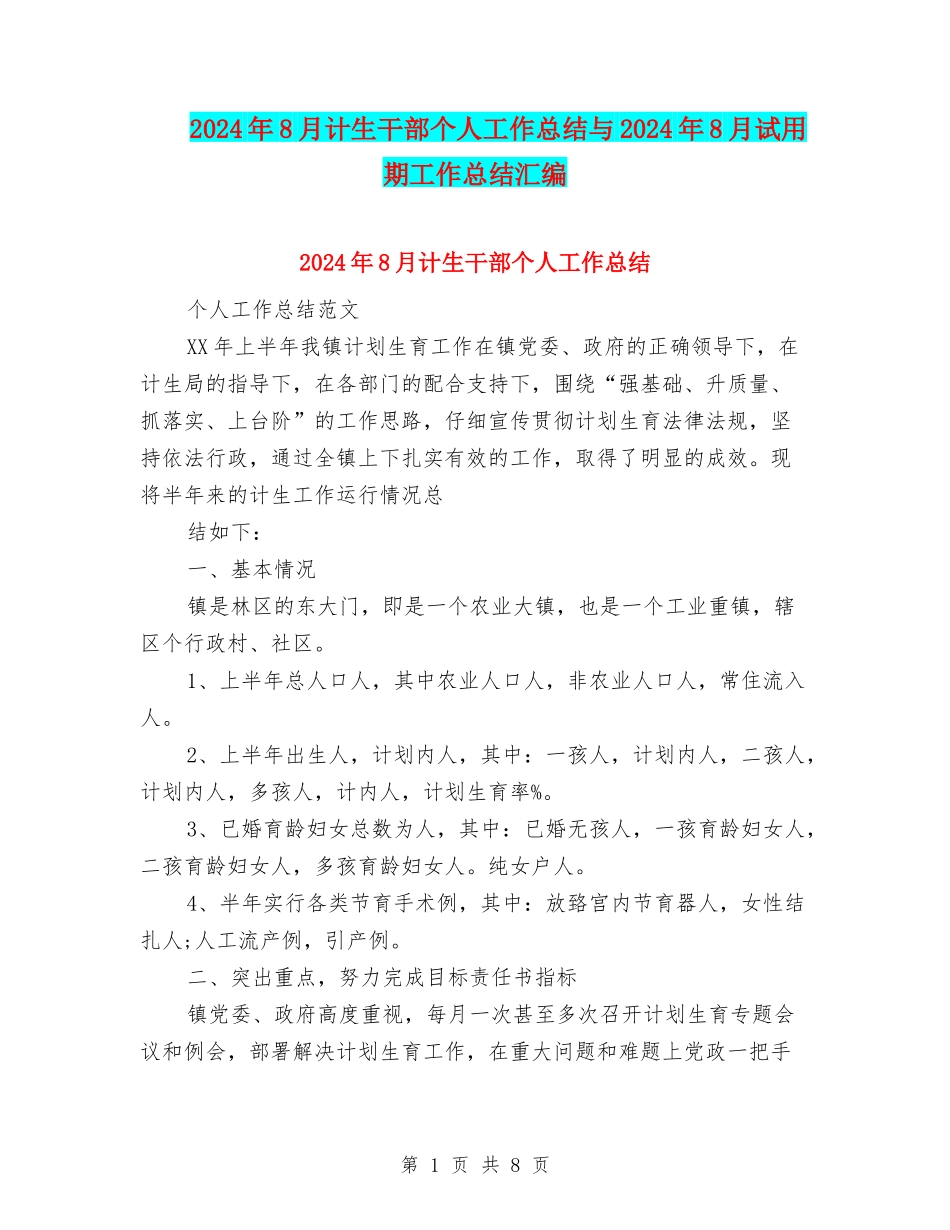 2024年8月计生干部个人工作总结与2024年8月试用期工作总结汇编_第1页