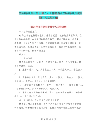 2024年8月计生干部个人工作总结与2024年8月试用期工作总结汇编