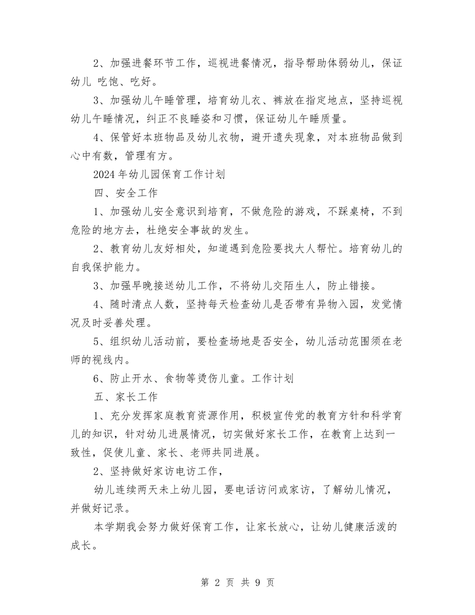 2017年幼儿园保育工作计划与2017年幼儿园保育老师新学期工作计划汇编_第2页