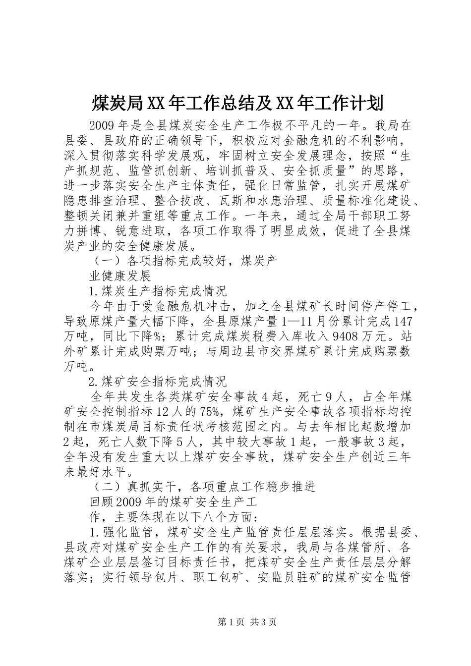 煤炭局XX年工作总结及XX年工作计划_第1页