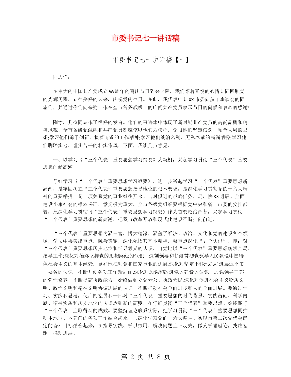 市委书记七一讲话稿_第2页