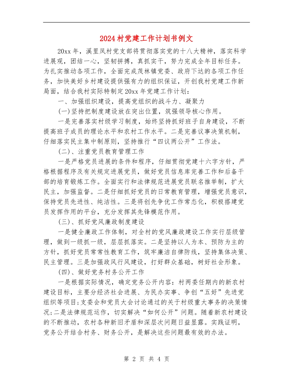 2024村党建工作计划书例文_第2页