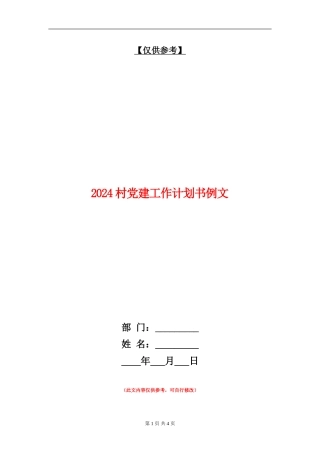 2024村党建工作计划书例文