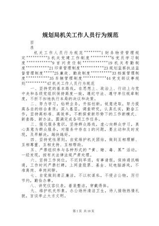 规划局机关工作人员行为规范