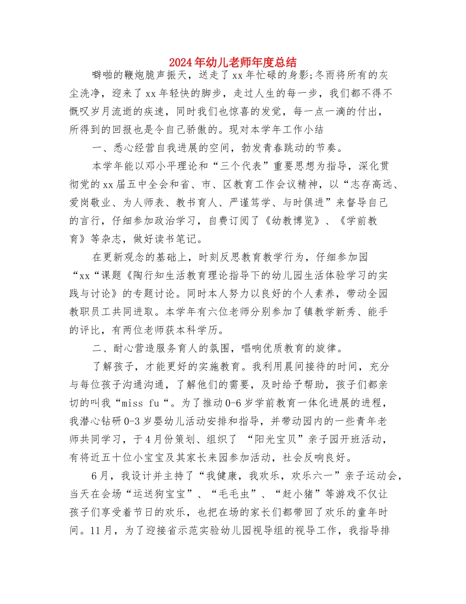 2024年幼儿教师年度个人教学工作总结与2024年幼儿教师年度总结汇编_第3页