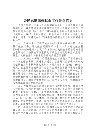 公民志愿无偿献血工作计划范文