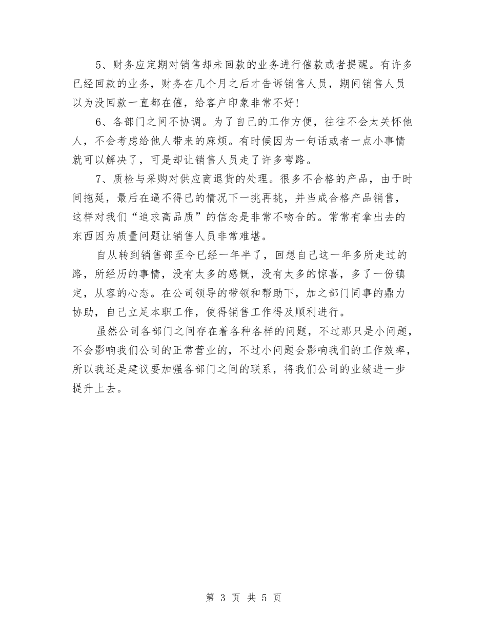 2024年底销售业务员个人总结与2024年底项目经理个人总结汇编_第3页