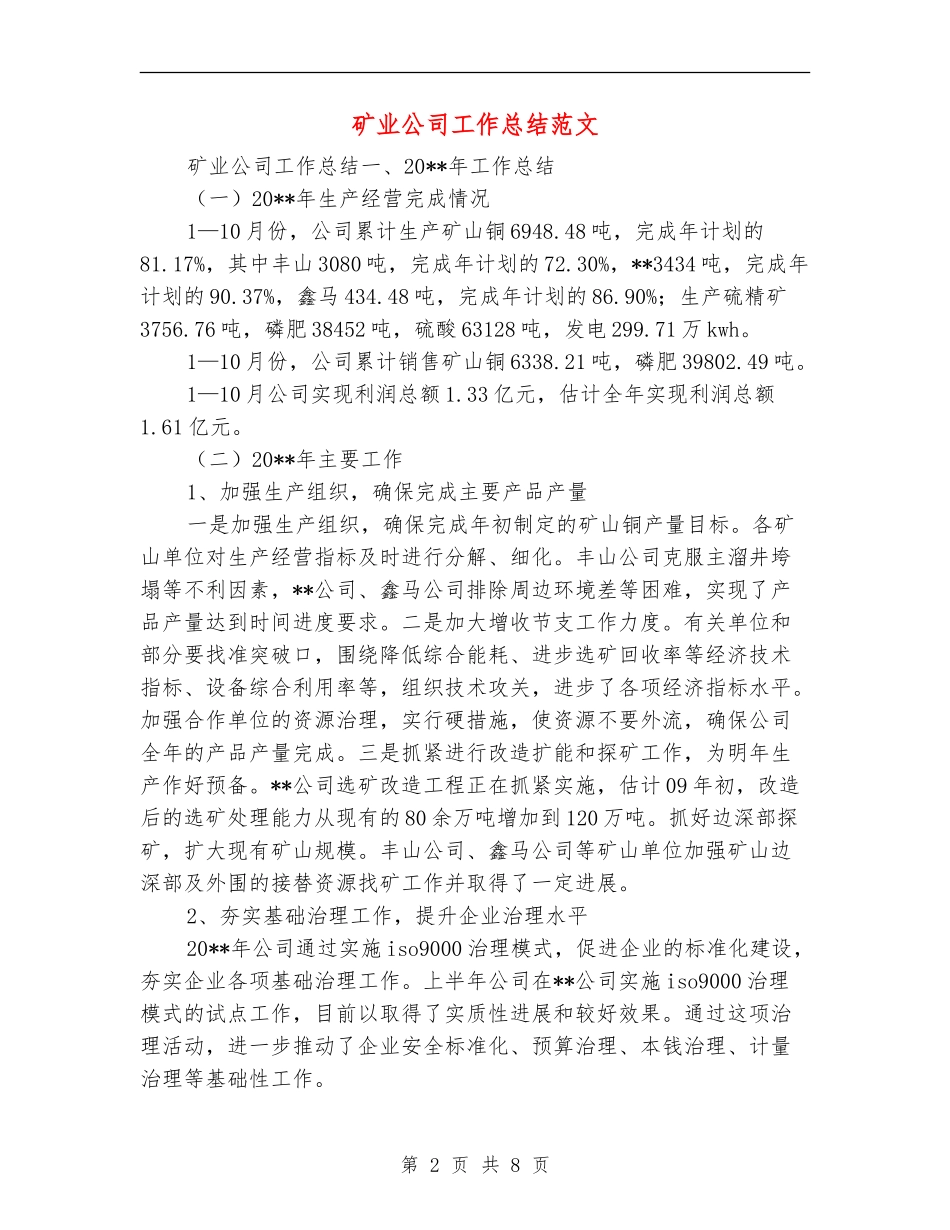 矿业公司工作总结范文_第2页