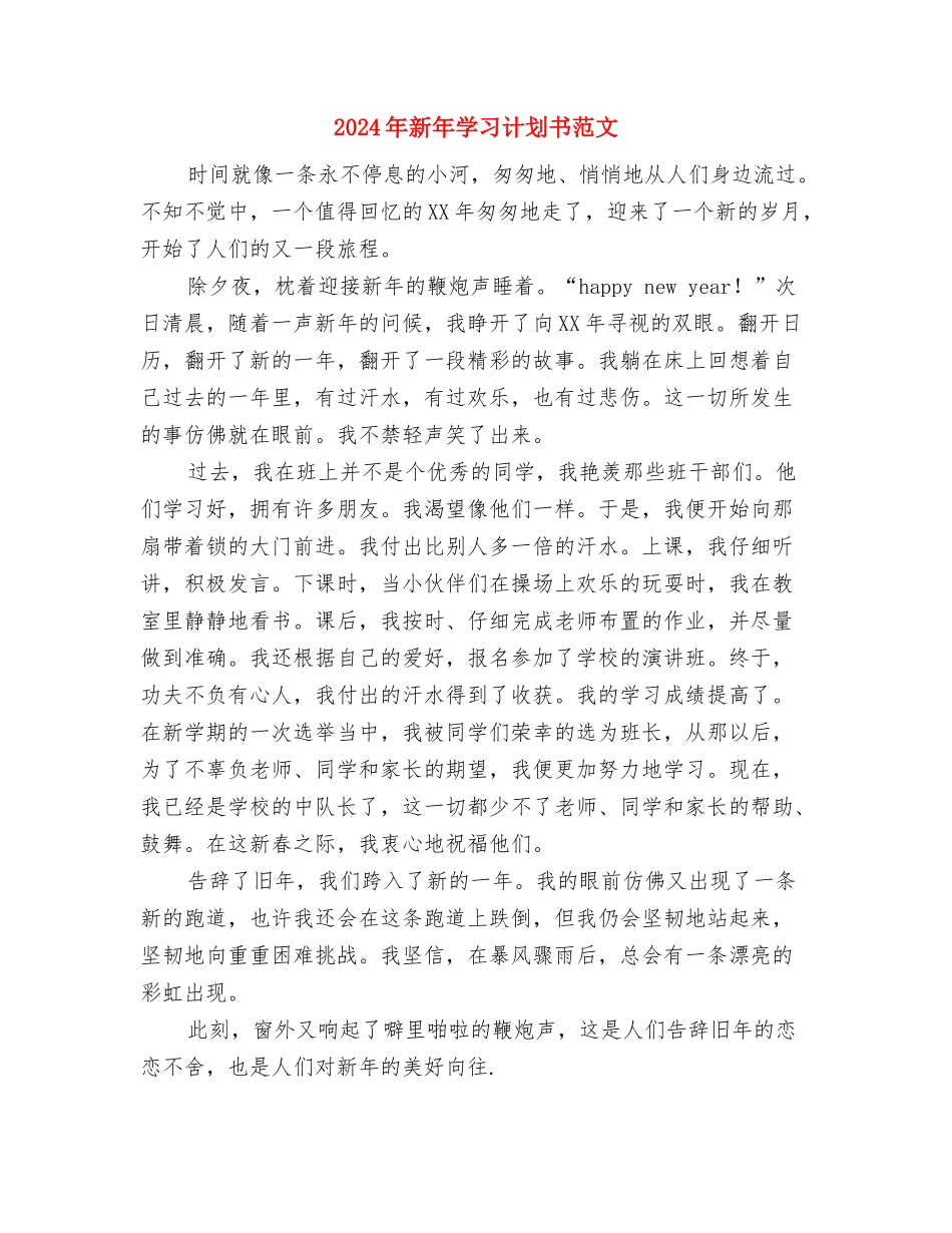 2024年新岭社区党风廉政建设工作计划范文与2024年新年学习计划书范文汇编_第3页