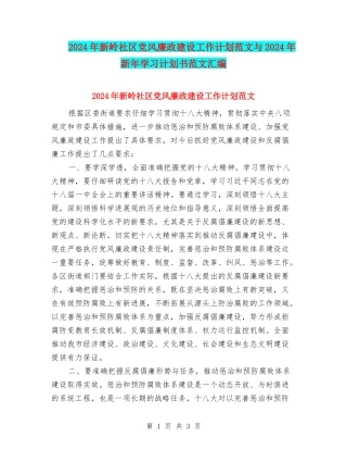 2024年新岭社区党风廉政建设工作计划范文与2024年新年学习计划书范文汇编