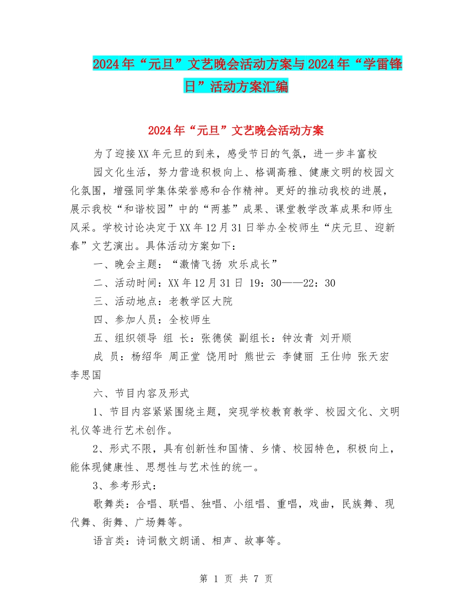 2024年“元旦”文艺晚会活动方案与2024年“学雷锋日”活动方案汇编_第1页