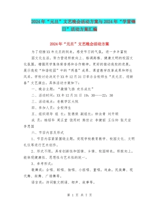 2024年“元旦”文艺晚会活动方案与2024年“学雷锋日”活动方案汇编