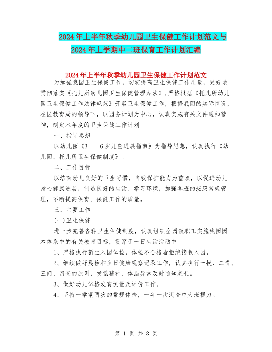 2024年上半年秋季幼儿园卫生保健工作计划范文与2024年上学期中二班保育工作计划汇编_第1页