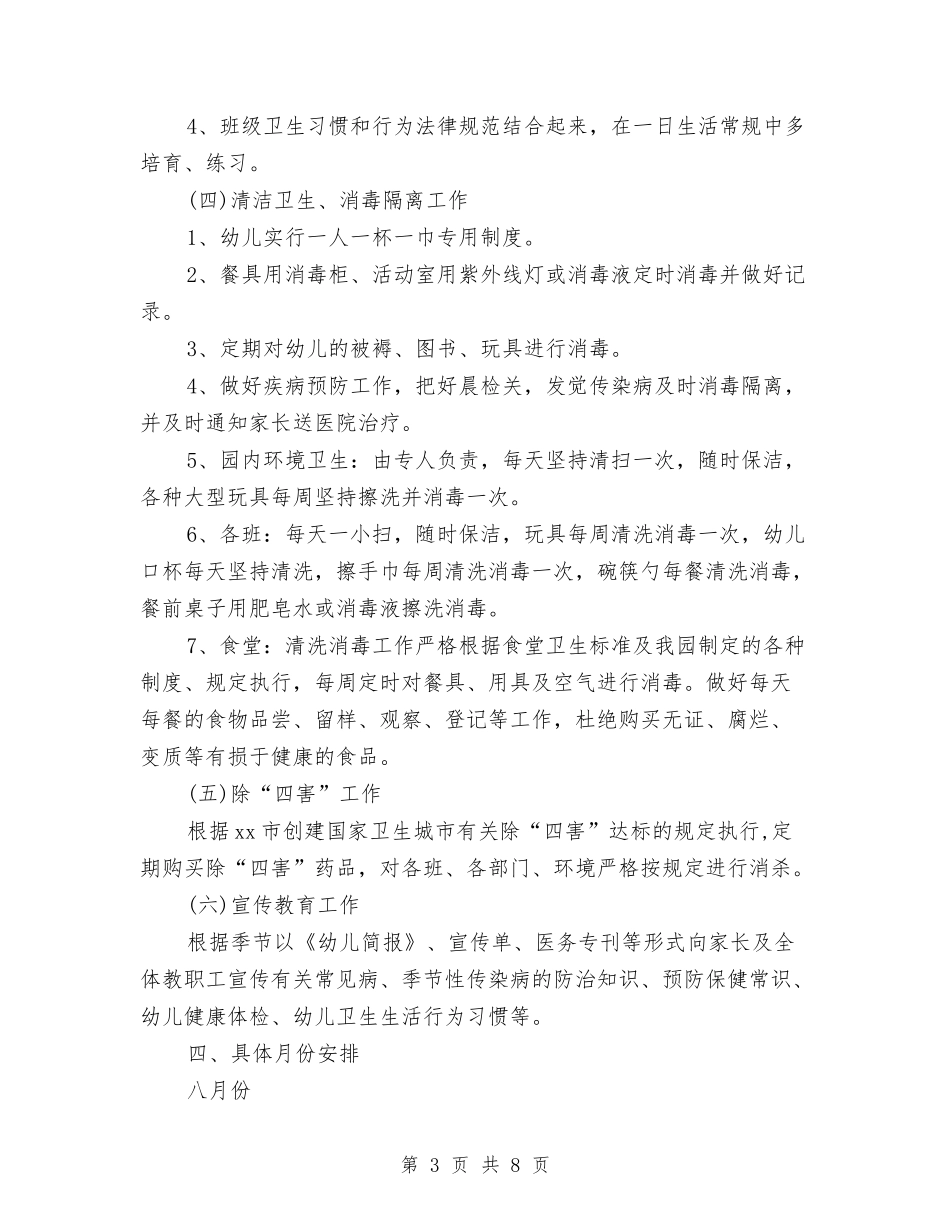 2024年上半年秋季幼儿园卫生保健工作计划范文与2024年上学期中二班保育工作计划汇编_第3页