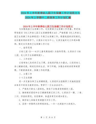 2024年上半年秋季幼儿园卫生保健工作计划范文与2024年上学期中二班保育工作计划汇编