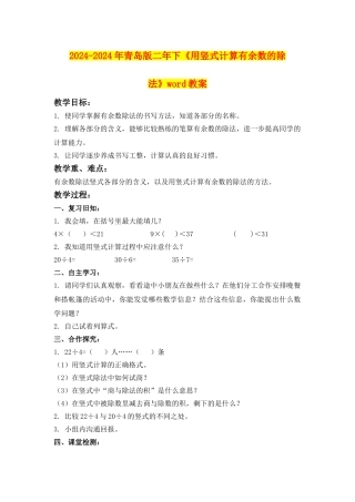 2024-2024年青岛版二年下《用竖式计算有余数的除法》word教案